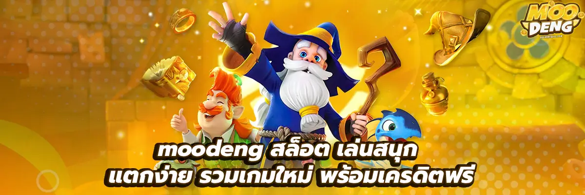 moodeng สล็อต